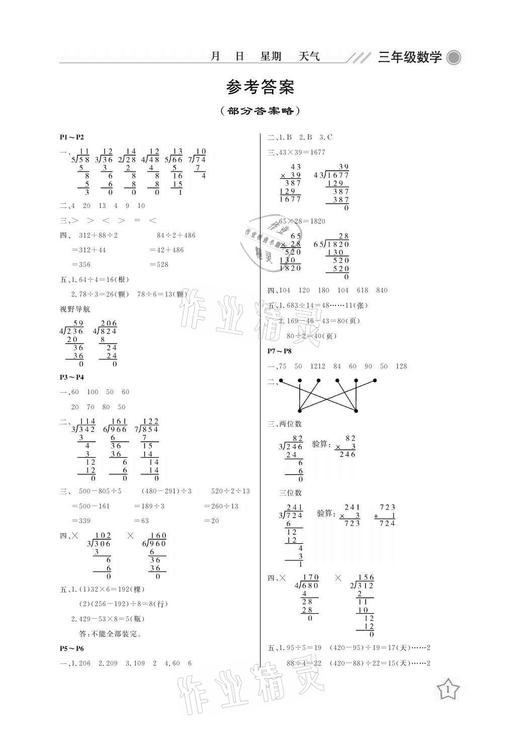 2021年开心假期暑假作业三年级数学北师大版武汉出版社 参考答案第1页