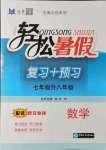 2021年輕松暑假復習加預習中國海洋大學出版社七年級升八年級數學