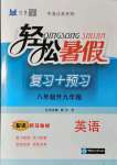 2021年輕松暑假復習加預習八年級升九年級英語中國海洋大學出版社