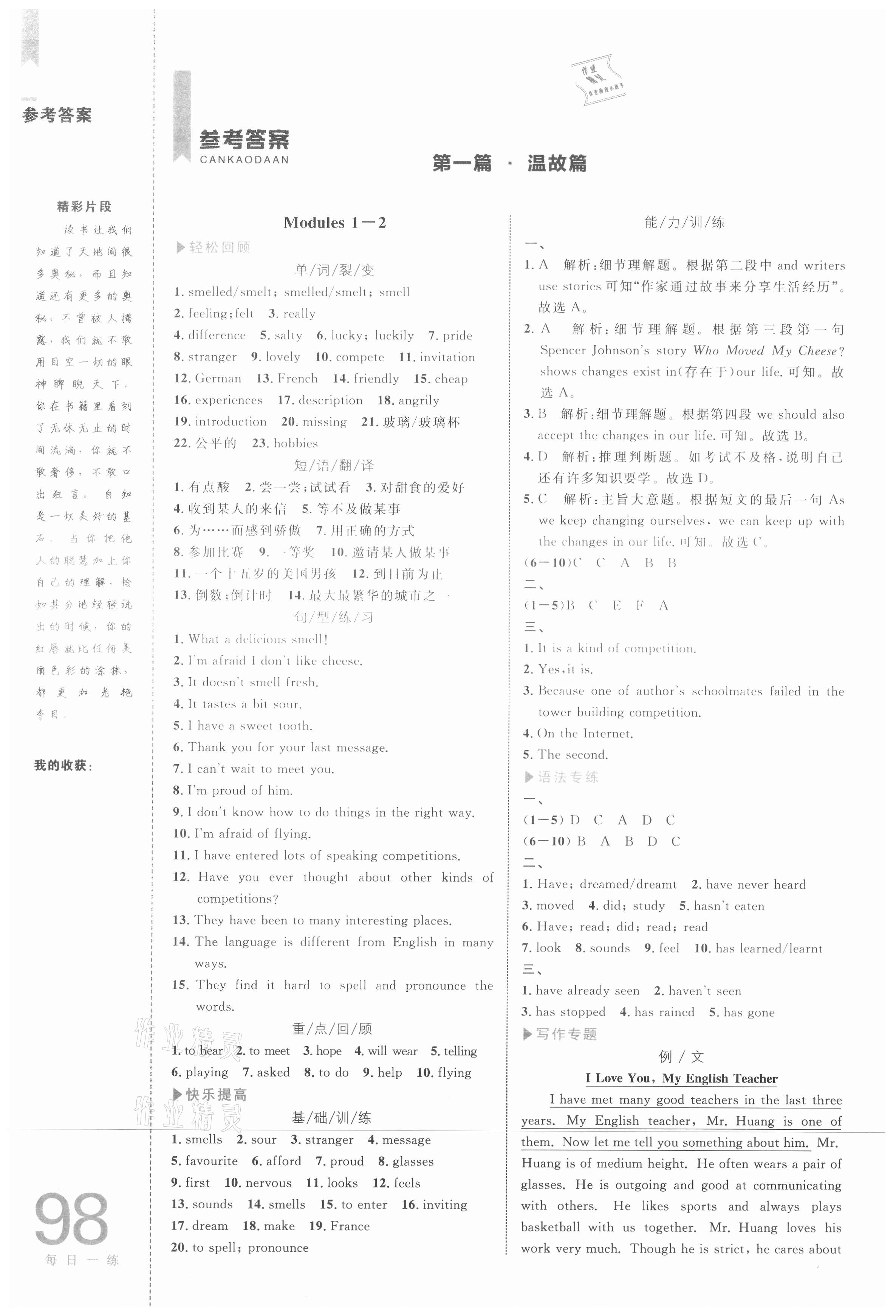 2021年轻松暑假复习加预习八年级升九年级英语中国海洋大学出版社 参考答案第1页