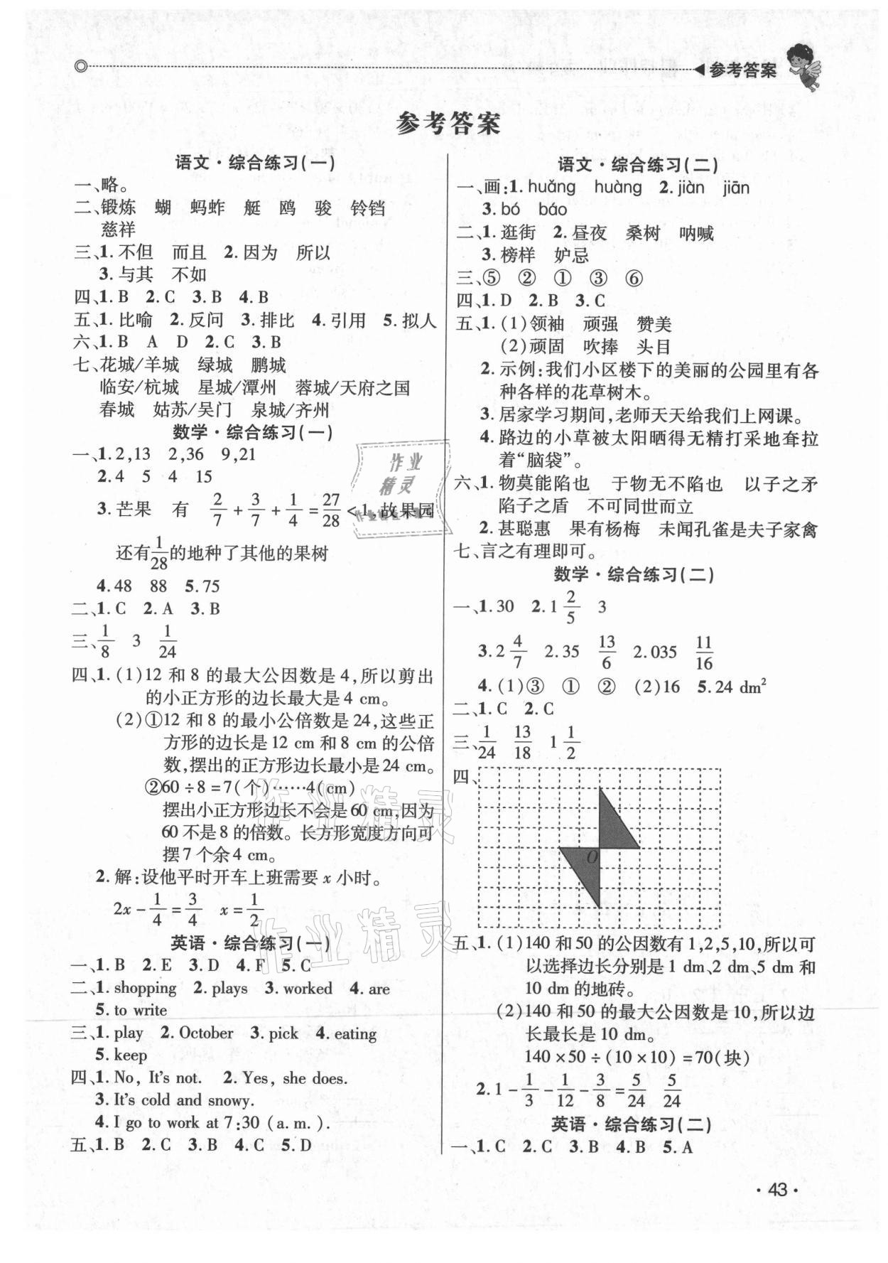 2021年快樂寶貝歡樂假期暑假作業(yè)五年級語文數(shù)學英語廣東專版 第1頁