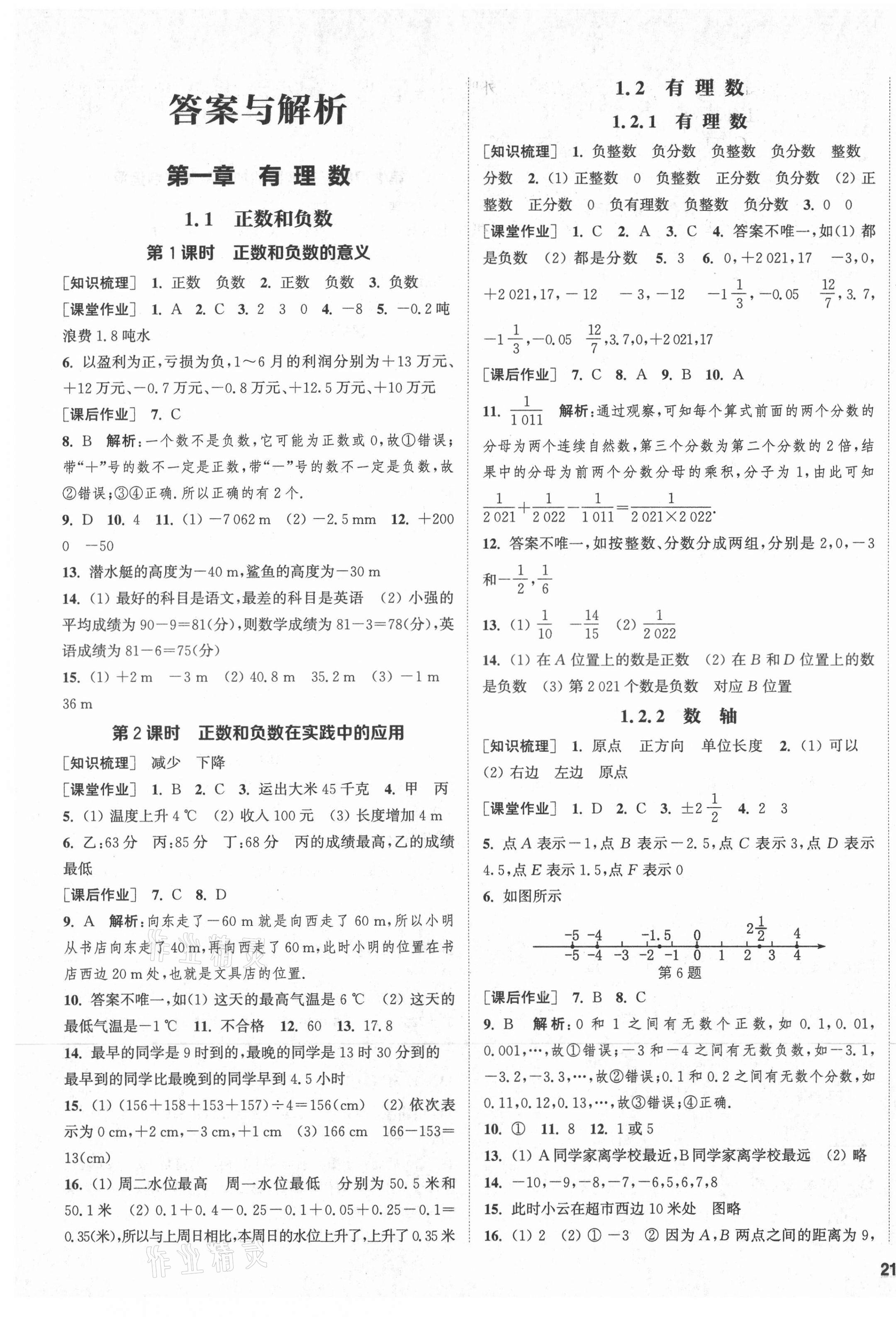 2021年通城學(xué)典課時(shí)作業(yè)本七年級(jí)數(shù)學(xué)上冊(cè)人教版 第1頁(yè)