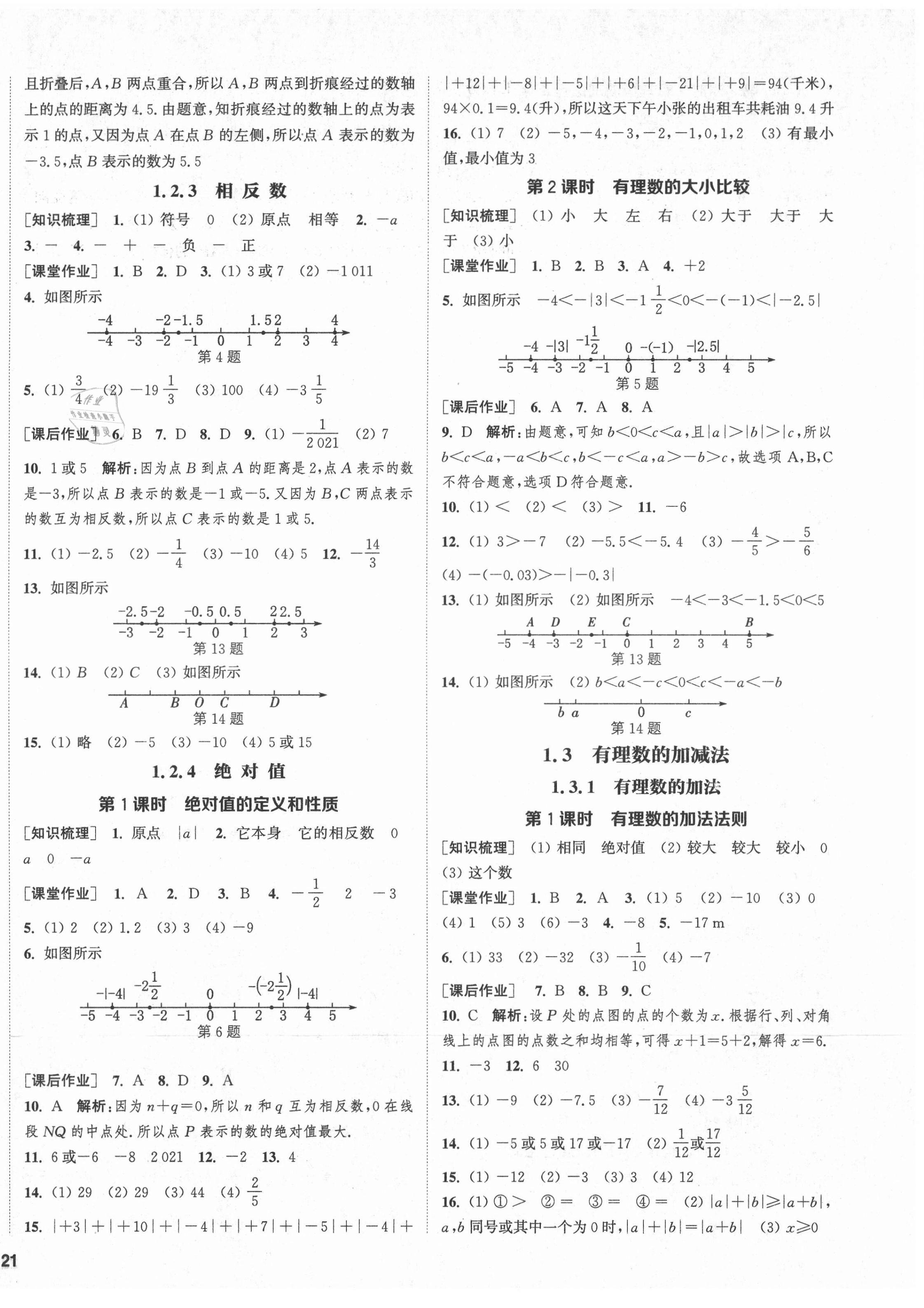 2021年通城學(xué)典課時(shí)作業(yè)本七年級數(shù)學(xué)上冊人教版 第2頁