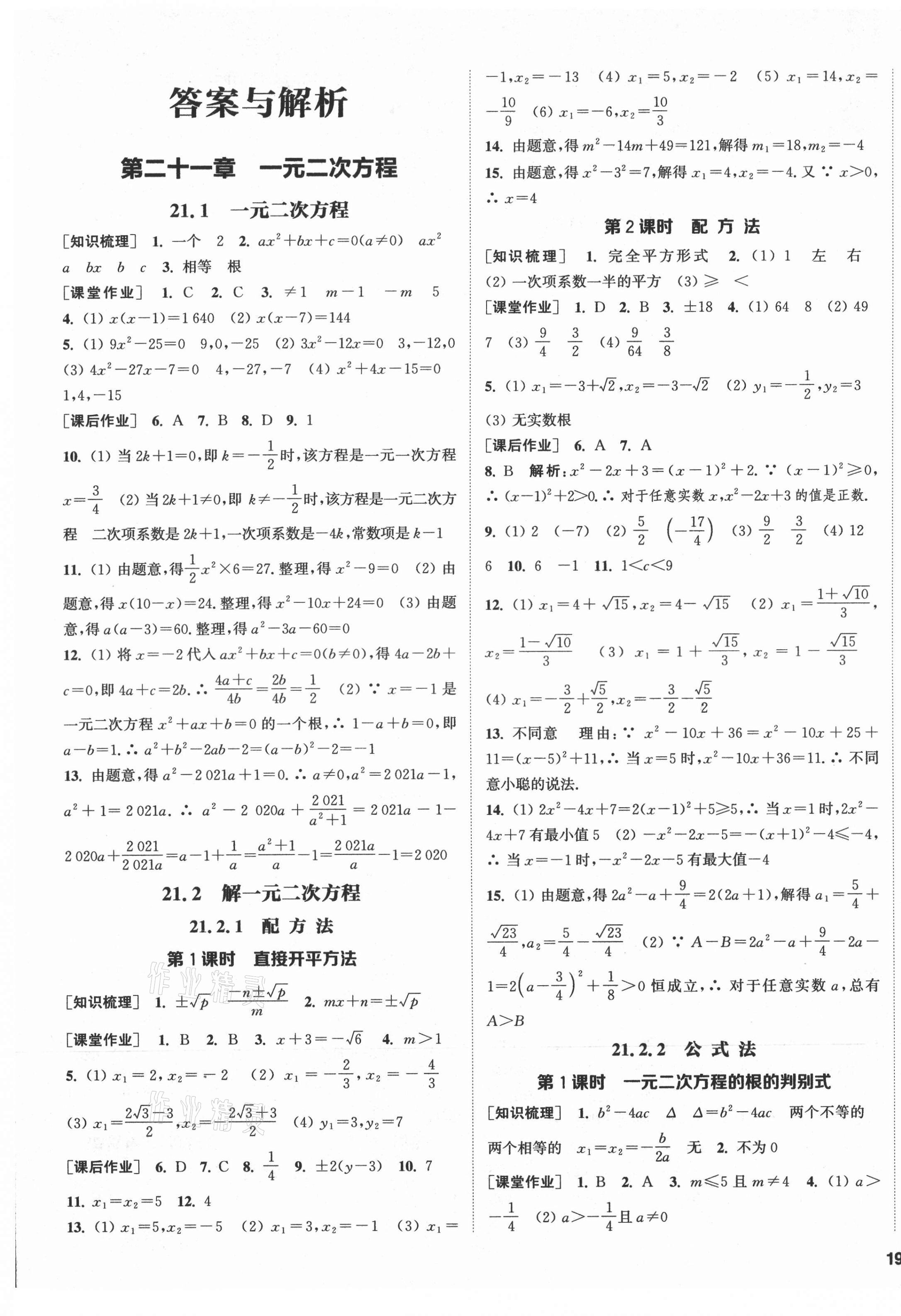 2021年通城學(xué)典課時(shí)作業(yè)本九年級(jí)數(shù)學(xué)上冊(cè)人教版 第1頁(yè)