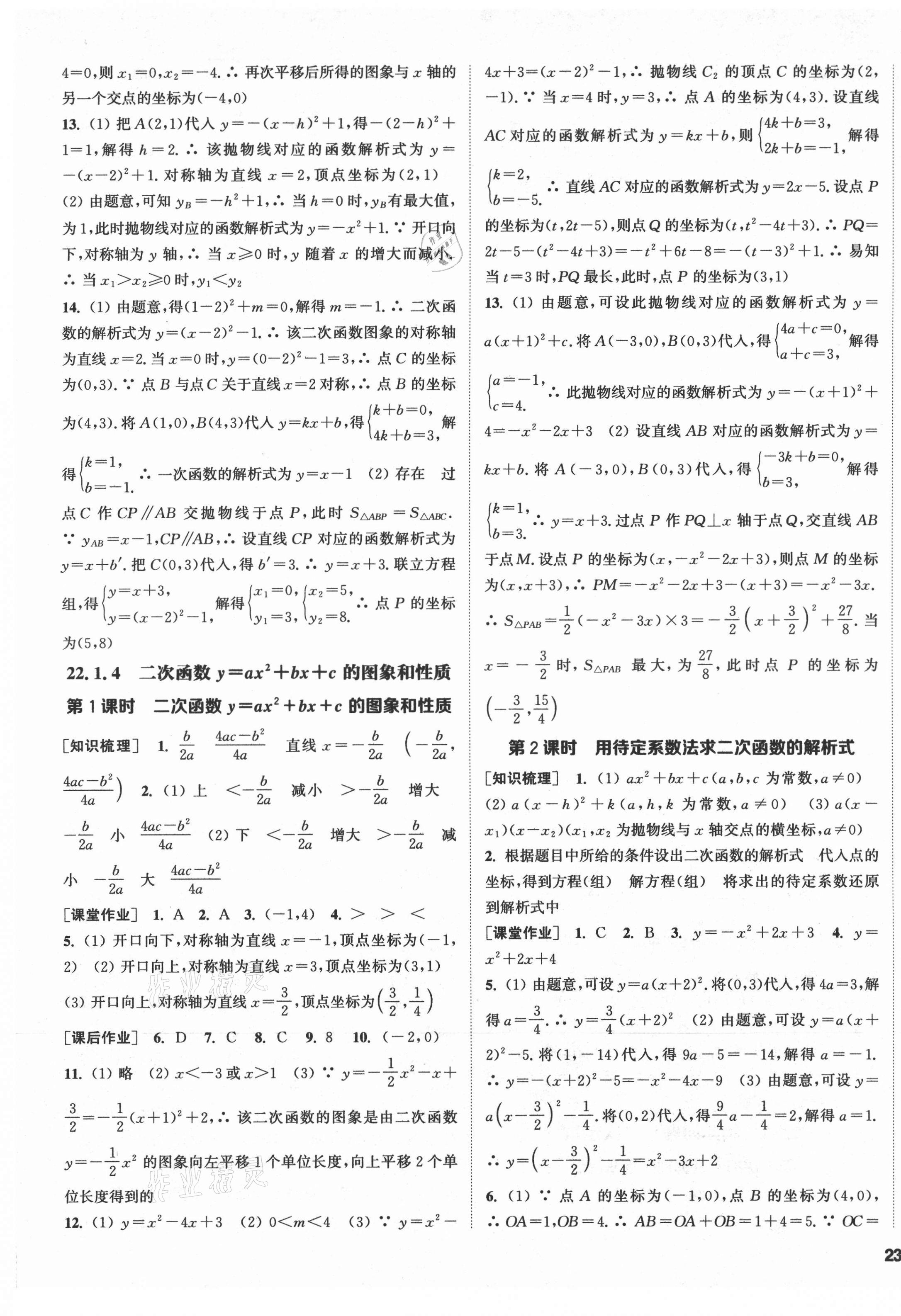 2021年通城學(xué)典課時作業(yè)本九年級數(shù)學(xué)上冊人教版 第9頁