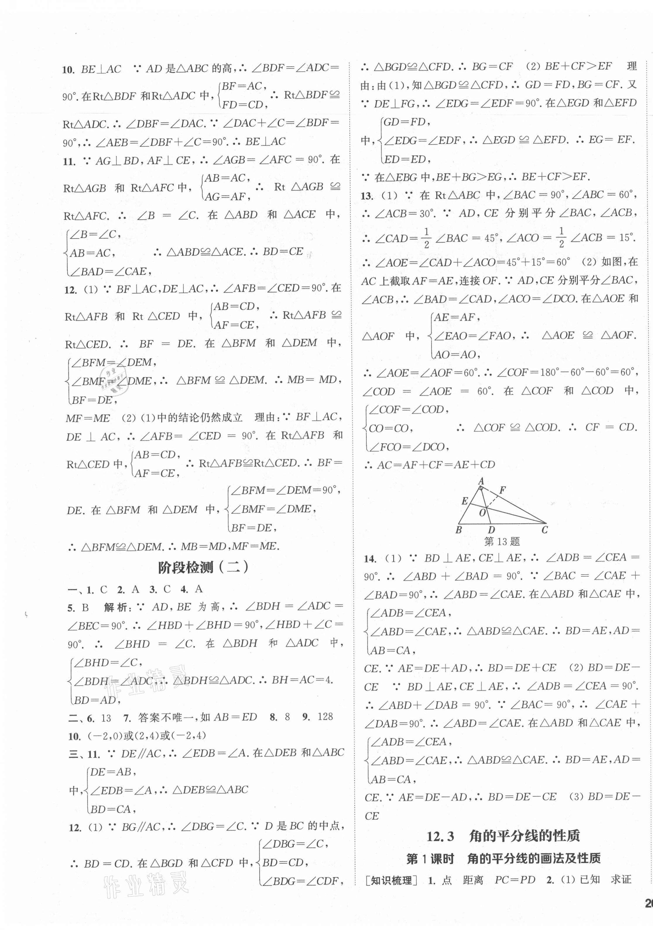 2021年通城学典课时作业本八年级数学上册人教版 第7页