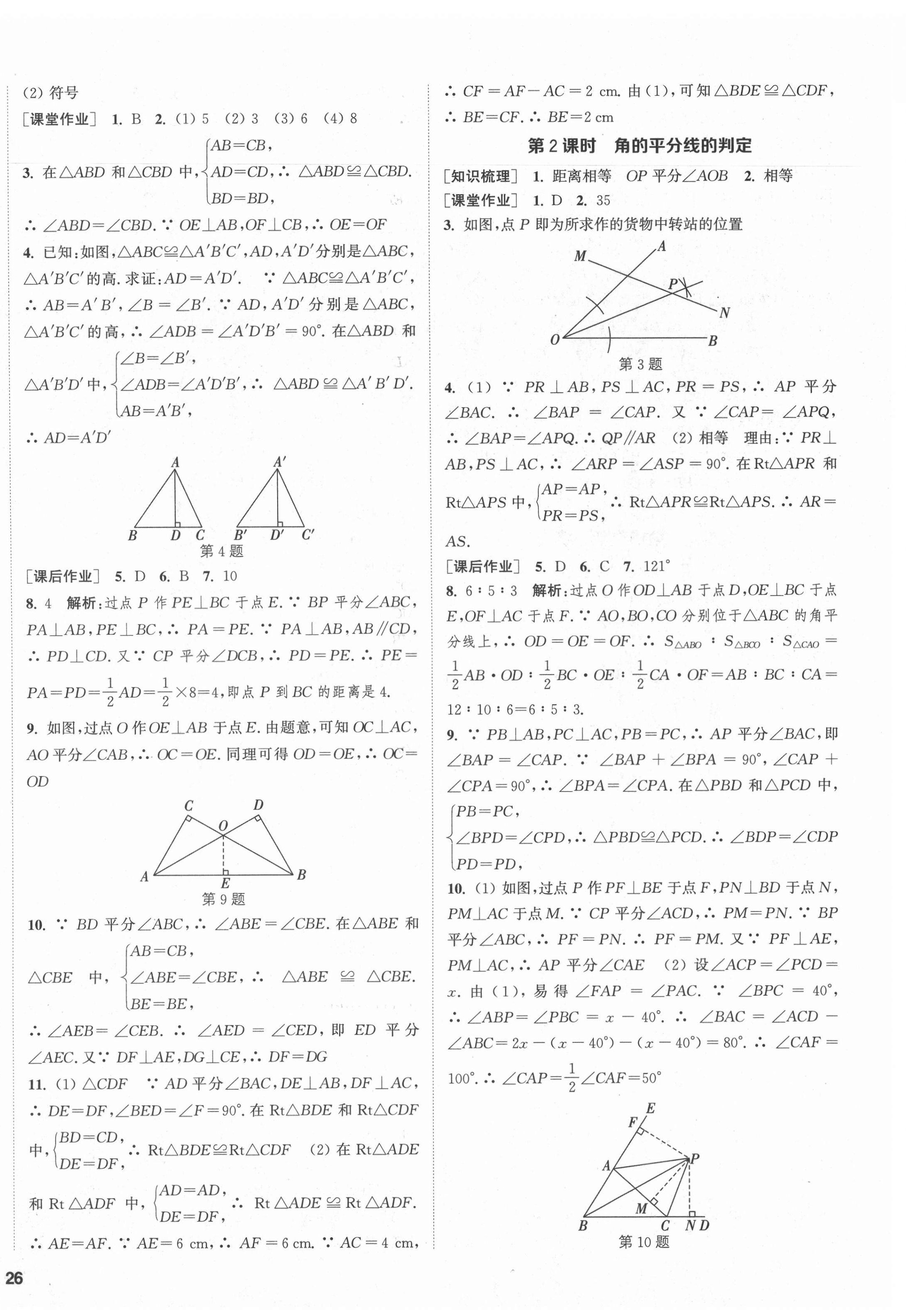 2021年通城學(xué)典課時(shí)作業(yè)本八年級數(shù)學(xué)上冊人教版 第8頁