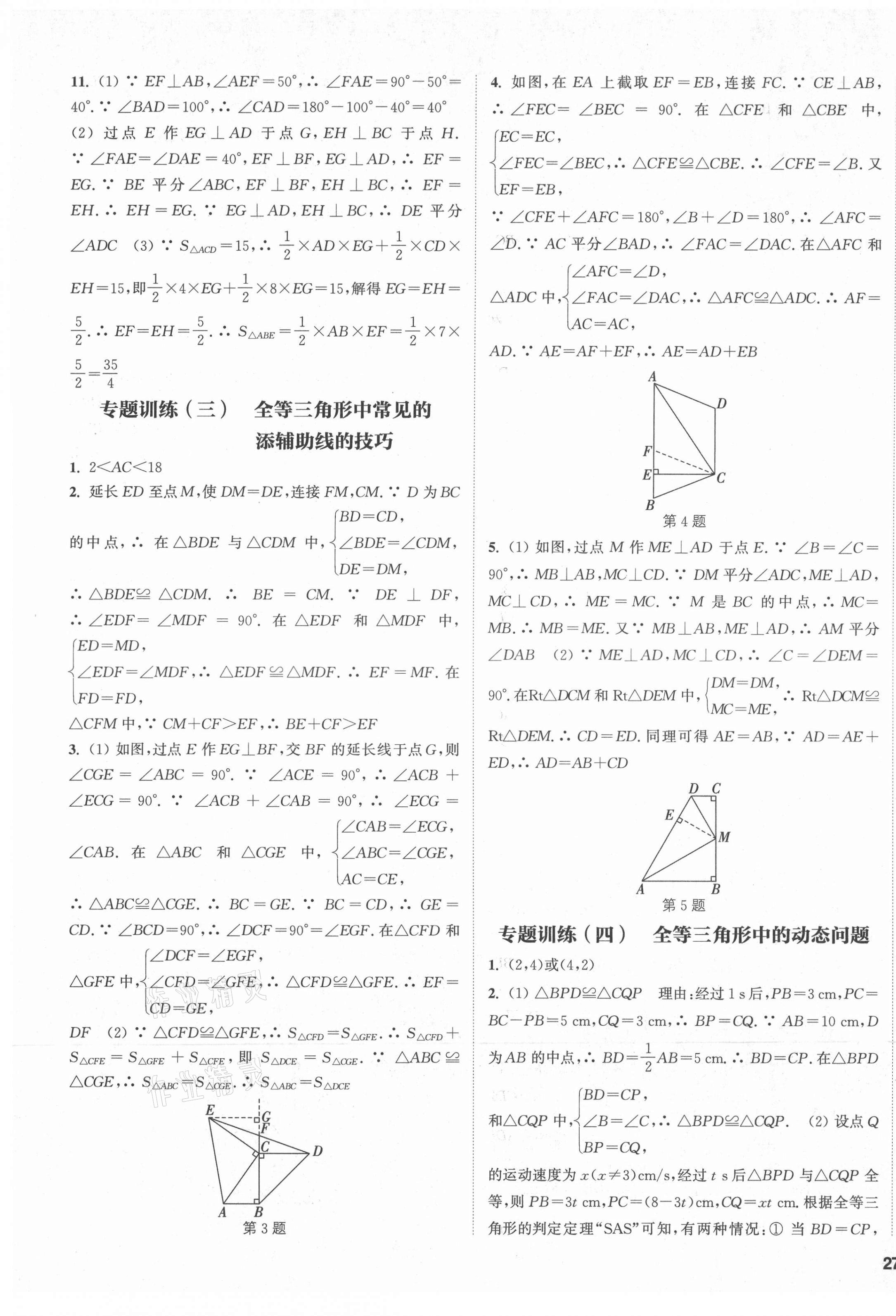 2021年通城学典课时作业本八年级数学上册人教版 第9页