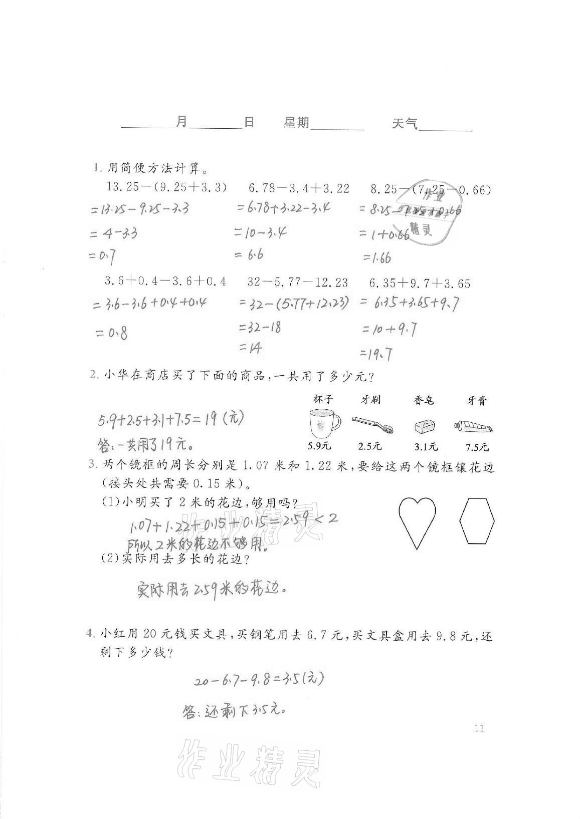 2021年暑假生活四年級數(shù)學(xué)北師大版北京師范大學(xué)出版社 參考答案第11頁