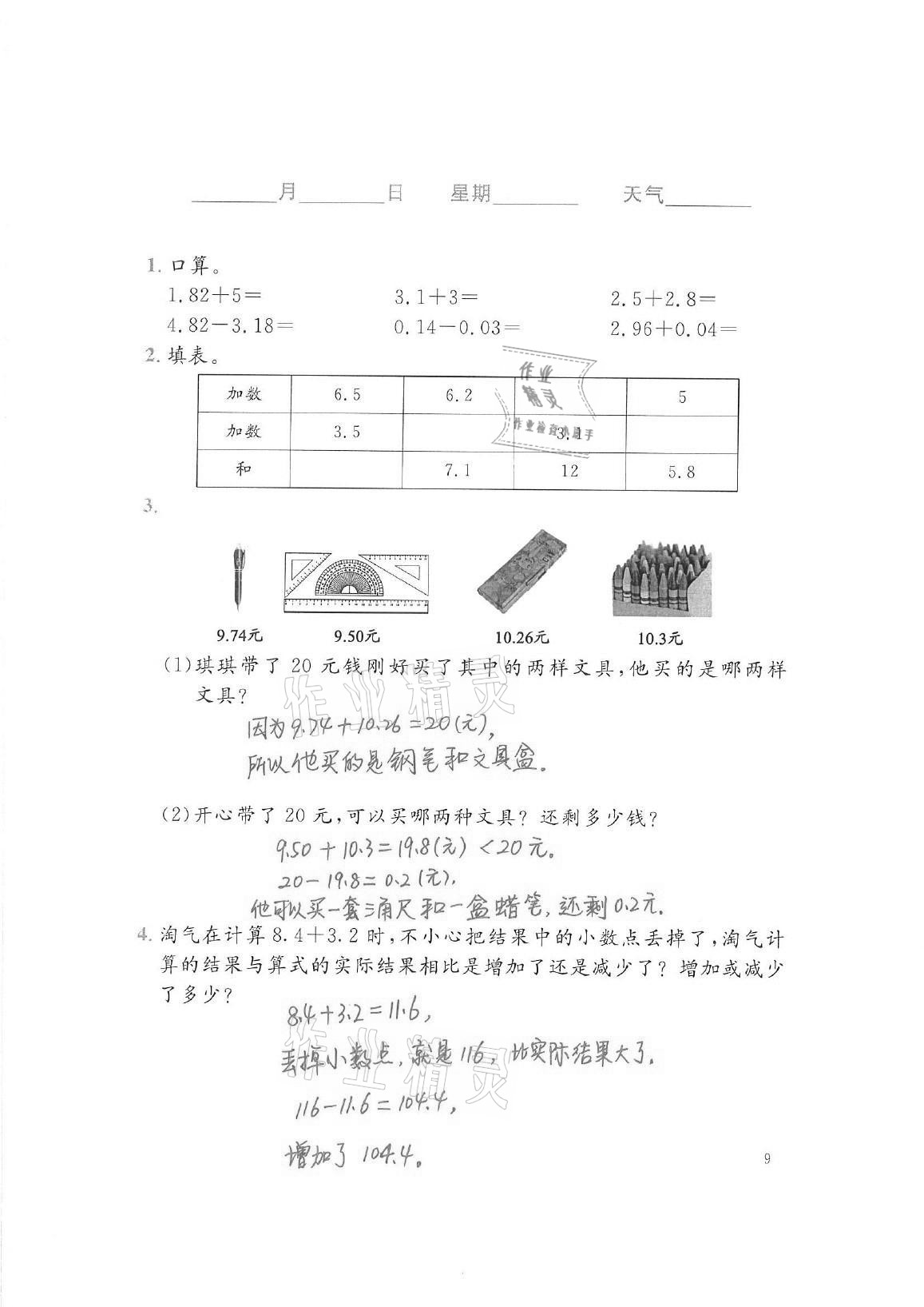 2021年暑假生活四年级数学北师大版北京师范大学出版社 参考答案第9页