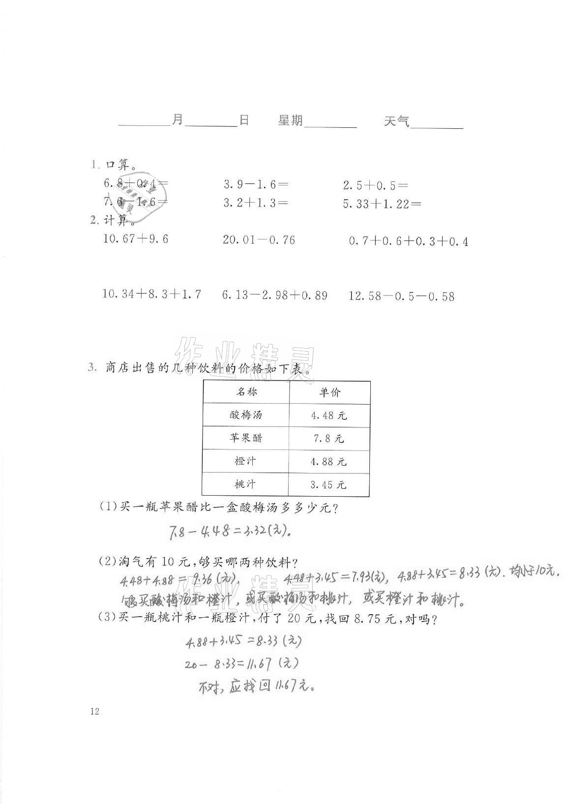 2021年暑假生活四年級(jí)數(shù)學(xué)北師大版北京師范大學(xué)出版社 參考答案第12頁(yè)