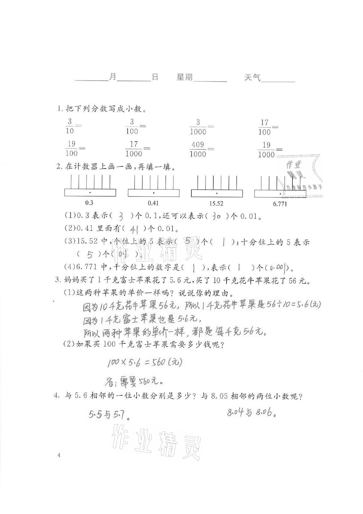 2021年暑假生活四年級數(shù)學(xué)北師大版北京師范大學(xué)出版社 參考答案第4頁