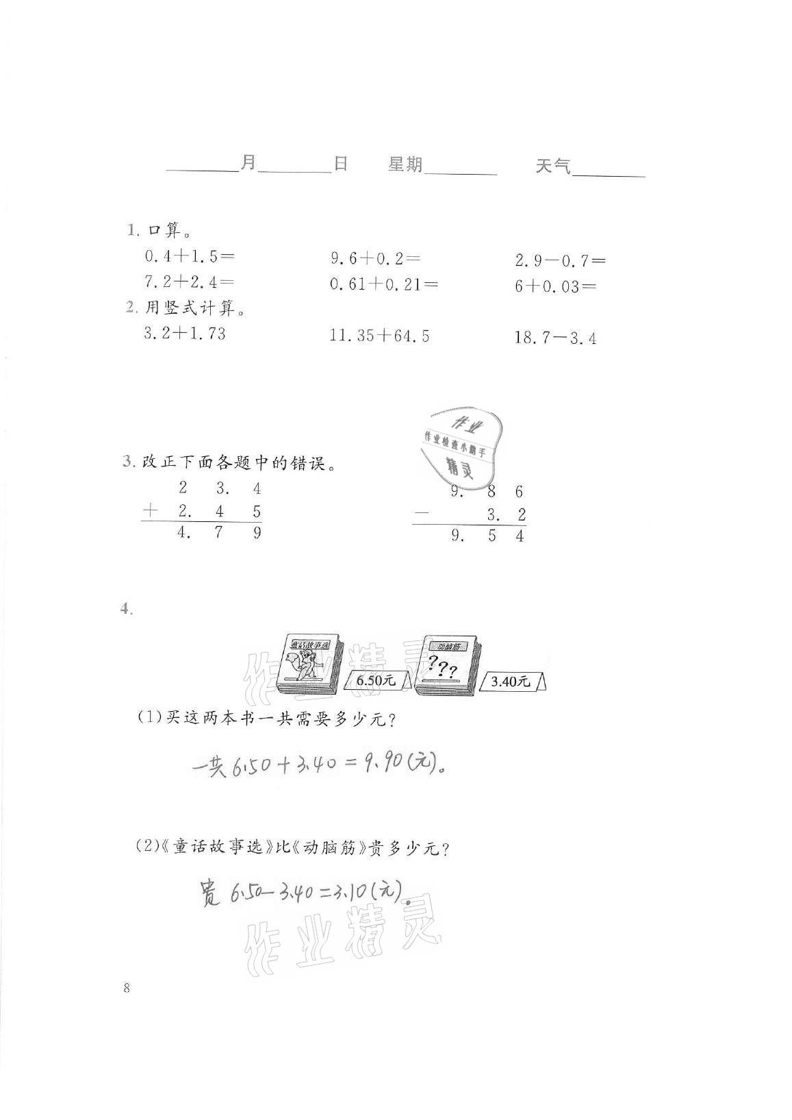 2021年暑假生活四年級(jí)數(shù)學(xué)北師大版北京師范大學(xué)出版社 參考答案第8頁