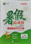 2021年暑假總動員八年級道德與法治全一冊人教版合肥工業(yè)大學(xué)出版社