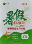 2021年暑假總動員八年級物理人教版合肥工業(yè)大學出版社