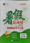 2021年暑假總動員八年級英語人教版合肥工業(yè)大學出版社