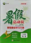 2021年暑假總動員八年級歷史人教版合肥工業(yè)大學(xué)出版社