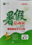 2021年暑假總動員八年級數(shù)學人教版合肥工業(yè)大學出版社