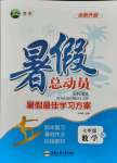 2021年暑假总动员七年级数学人教版合肥工业大学出版社