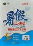 2021年暑假總動員七年級英語人教版合肥工業(yè)大學出版社