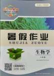 2021年長江作業(yè)本暑假作業(yè)八年級生物學(xué)人教版湖北教育出版社