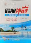 2021年假期沖冠七年級語文南方出版社