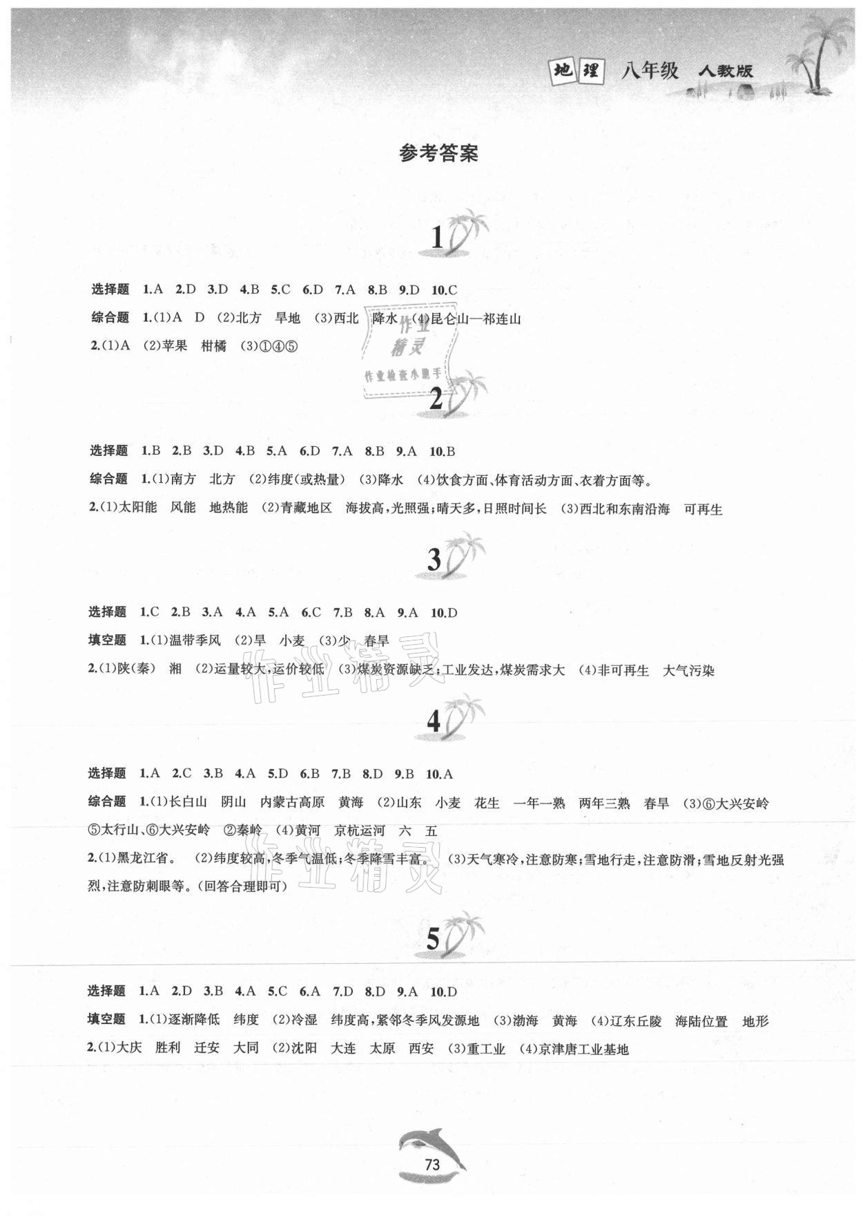 2021年暑假作业八年级地理人教版黄山书社 第1页