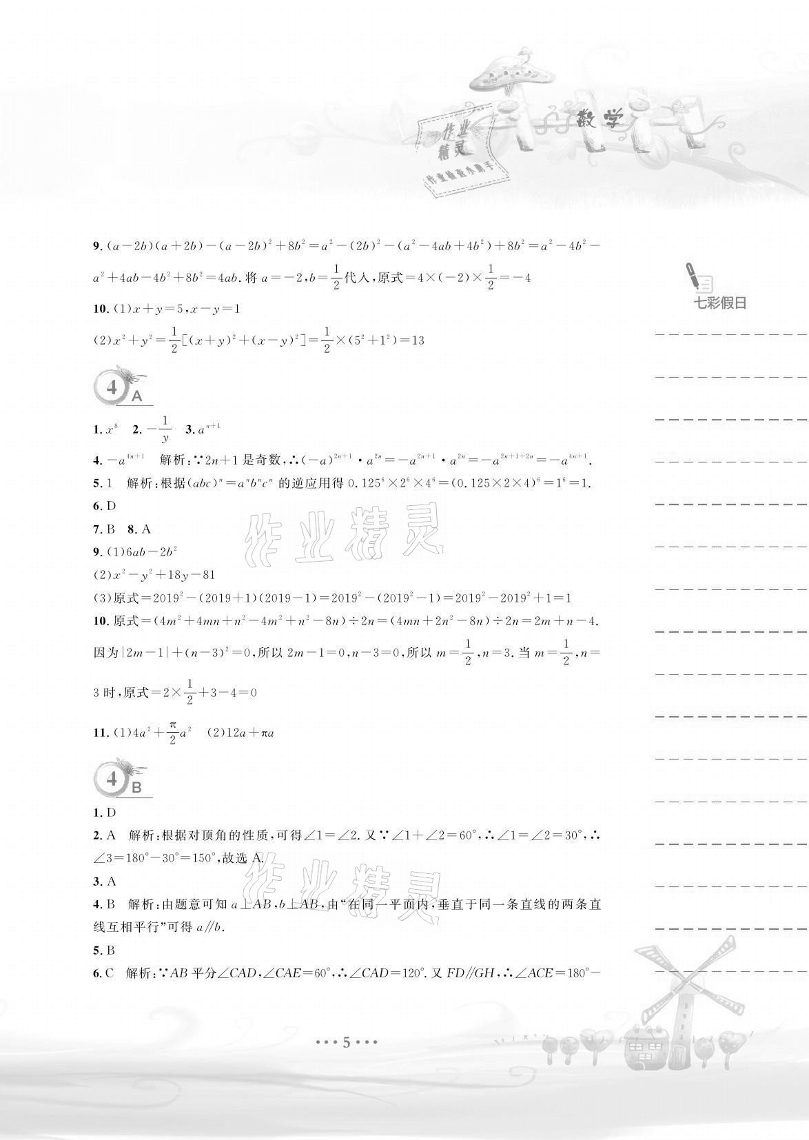 2021年暑假作业七年级数学北师大版安徽教育出版社 参考答案第5页