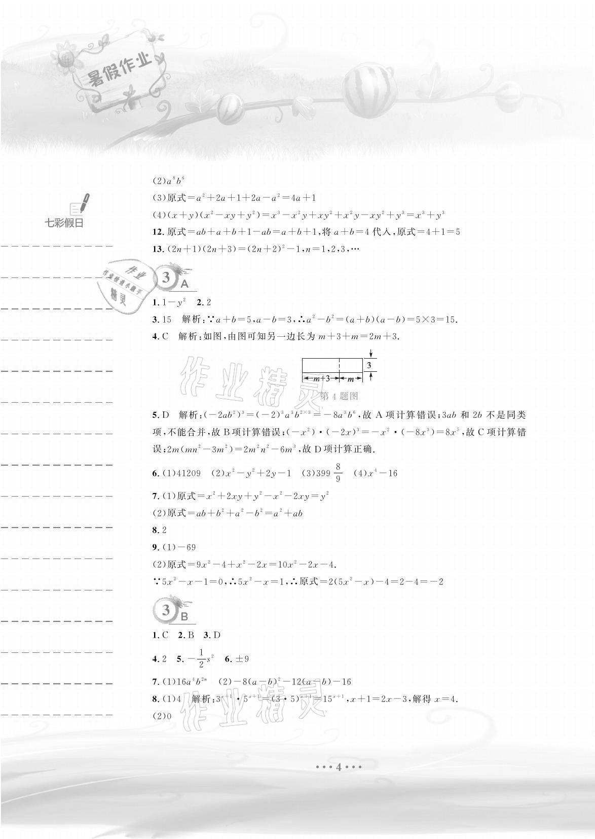 2021年暑假作业七年级数学北师大版安徽教育出版社 参考答案第4页