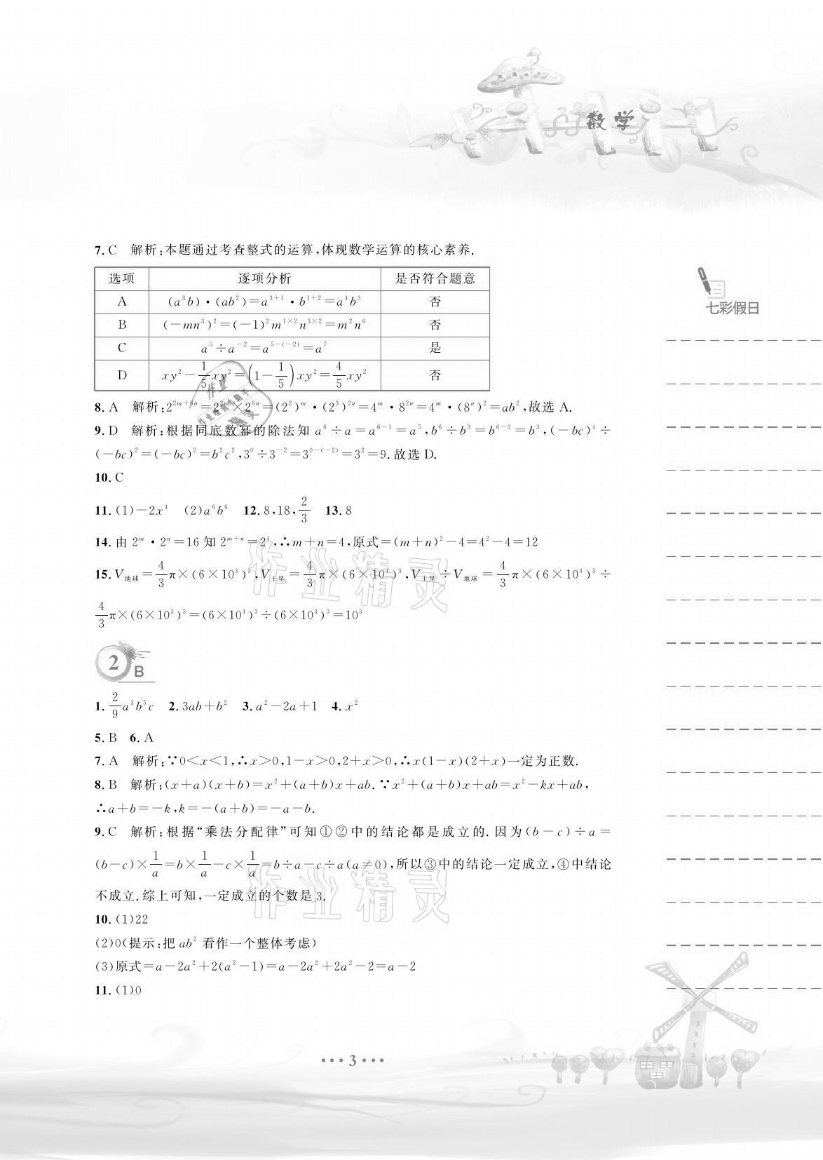 2021年暑假作业七年级数学北师大版安徽教育出版社 参考答案第3页