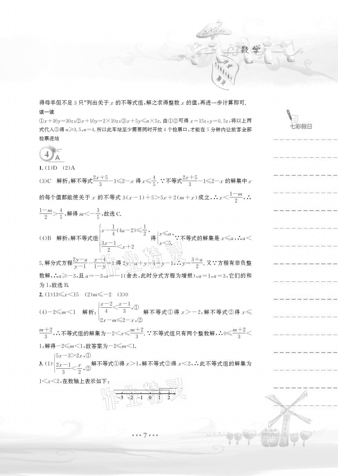 2021年暑假作业七年级数学通用版S安徽教育出版社 参考答案第7页