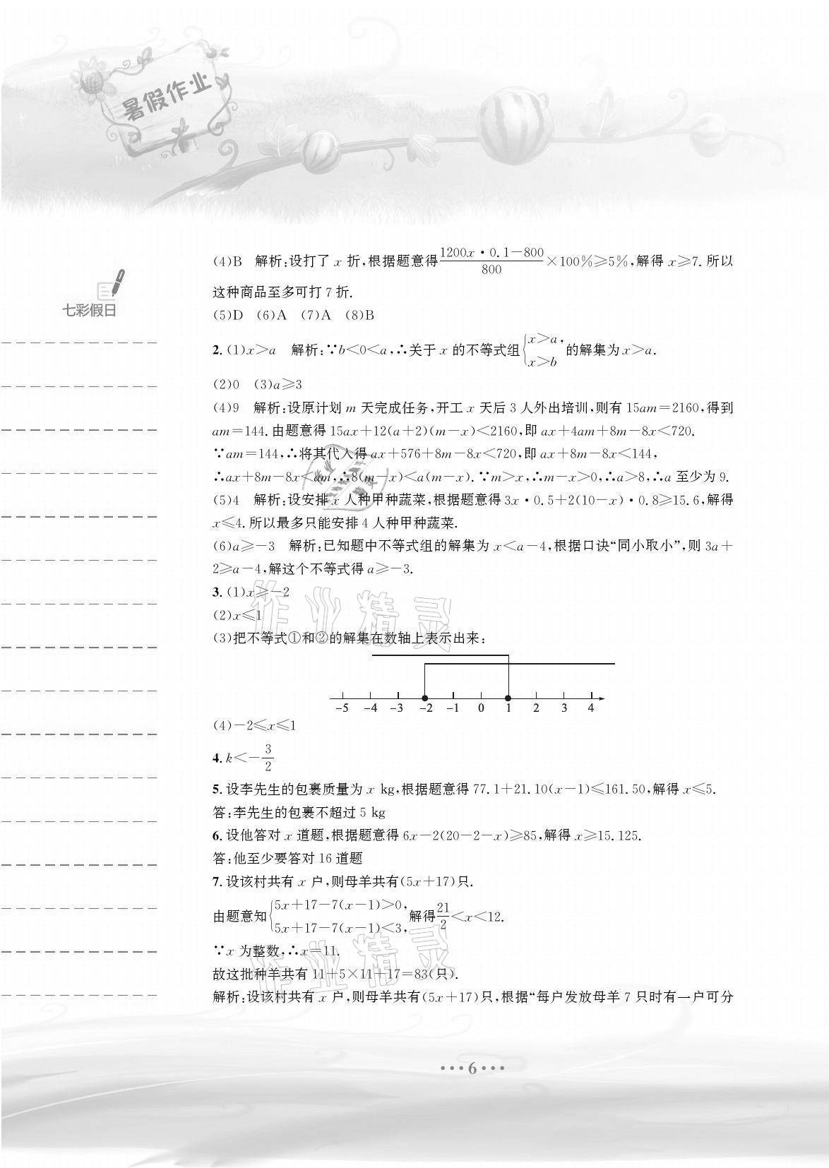 2021年暑假作业七年级数学通用版S安徽教育出版社 参考答案第6页