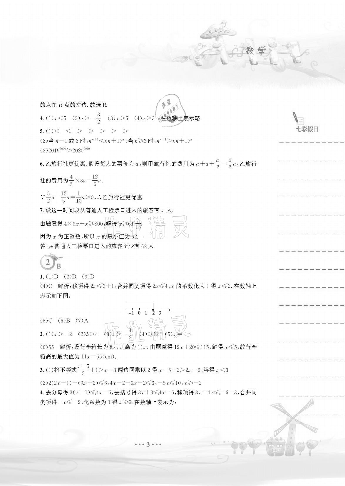 2021年暑假作业七年级数学通用版S安徽教育出版社 参考答案第3页