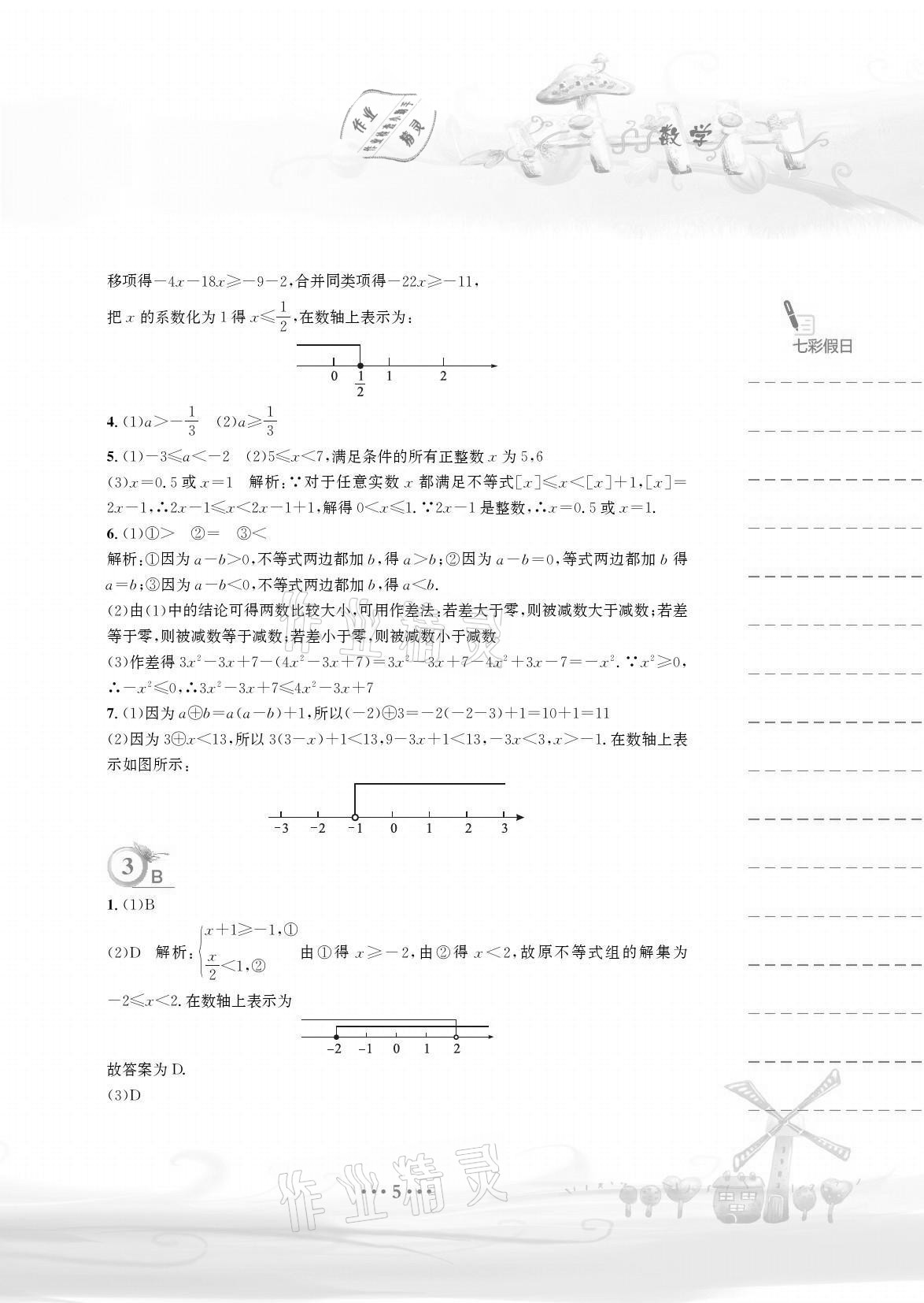 2021年暑假作业七年级数学通用版S安徽教育出版社 参考答案第5页