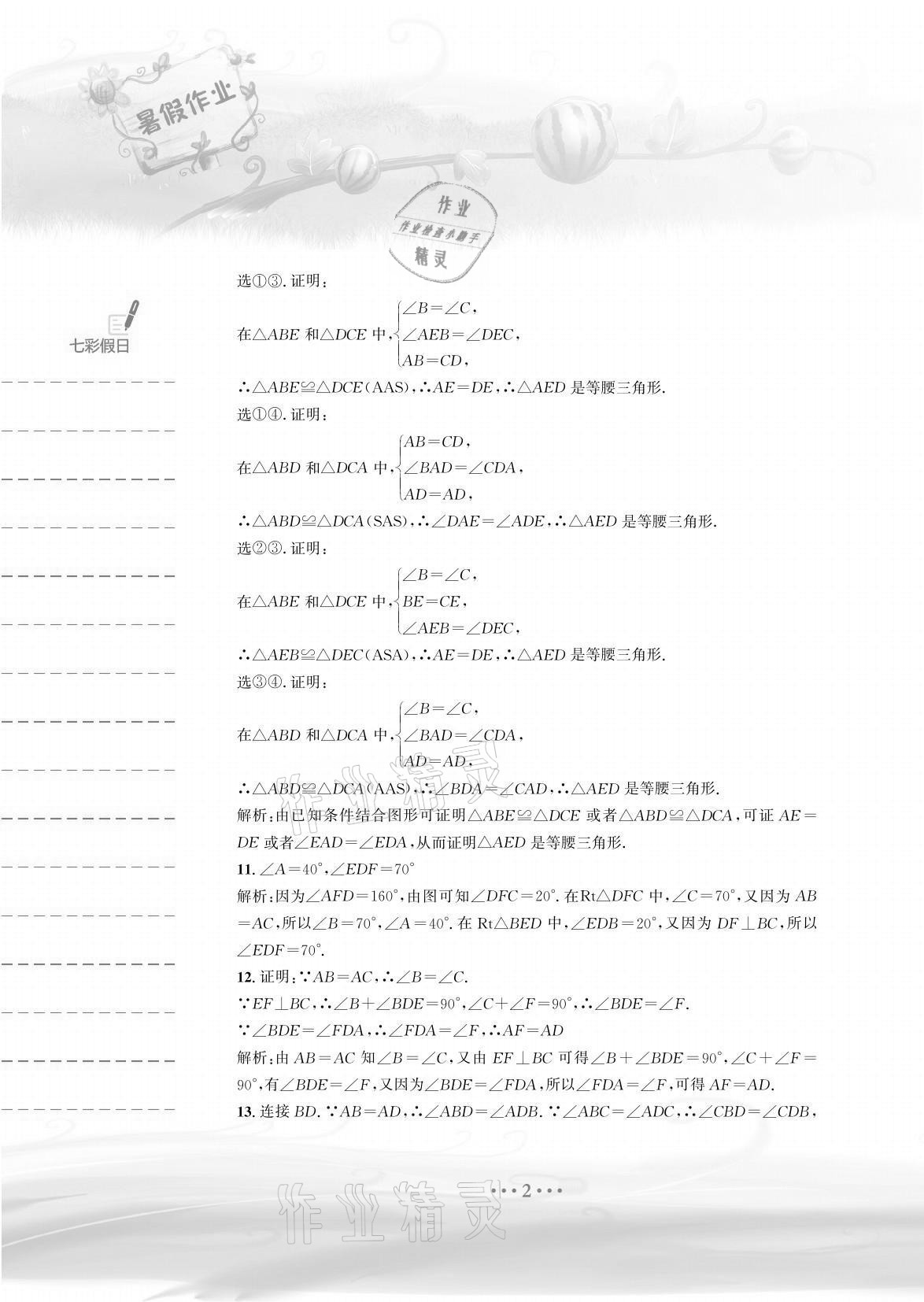 2021年暑假作业八年级数学北师大版安徽教育出版社 参考答案第2页