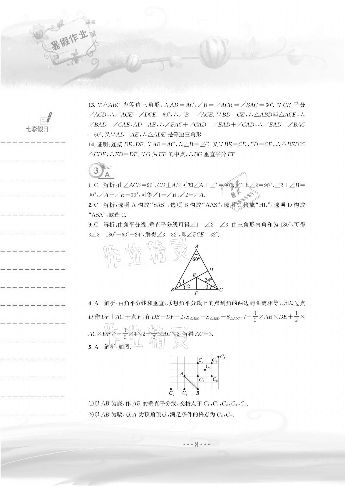 2021年暑假作业八年级数学北师大版安徽教育出版社 参考答案第8页