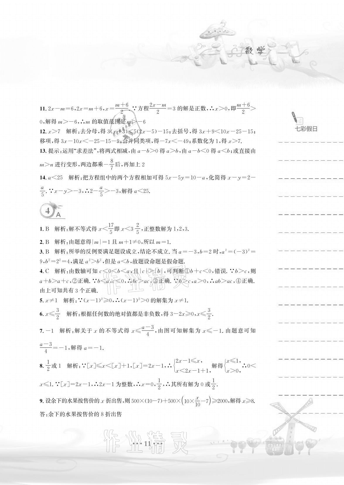 2021年暑假作业八年级数学北师大版安徽教育出版社 参考答案第11页