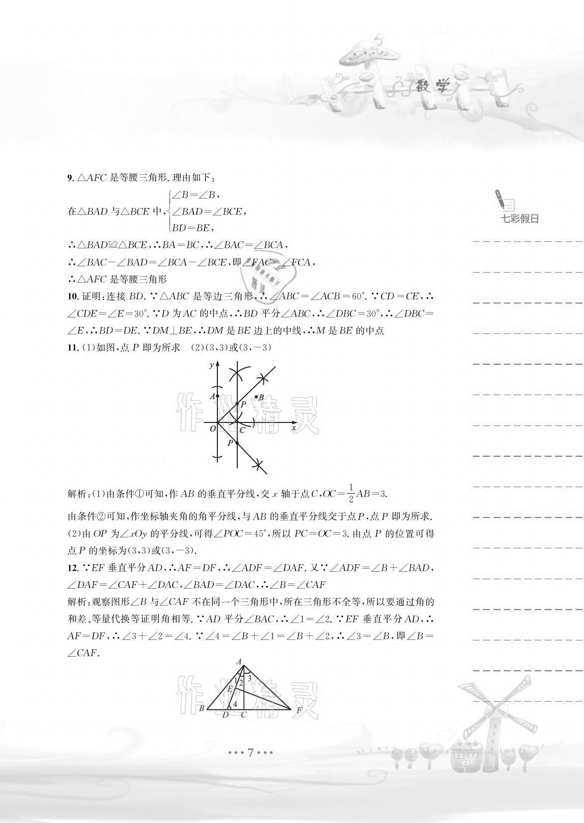 2021年暑假作業(yè)八年級(jí)數(shù)學(xué)北師大版安徽教育出版社 參考答案第7頁