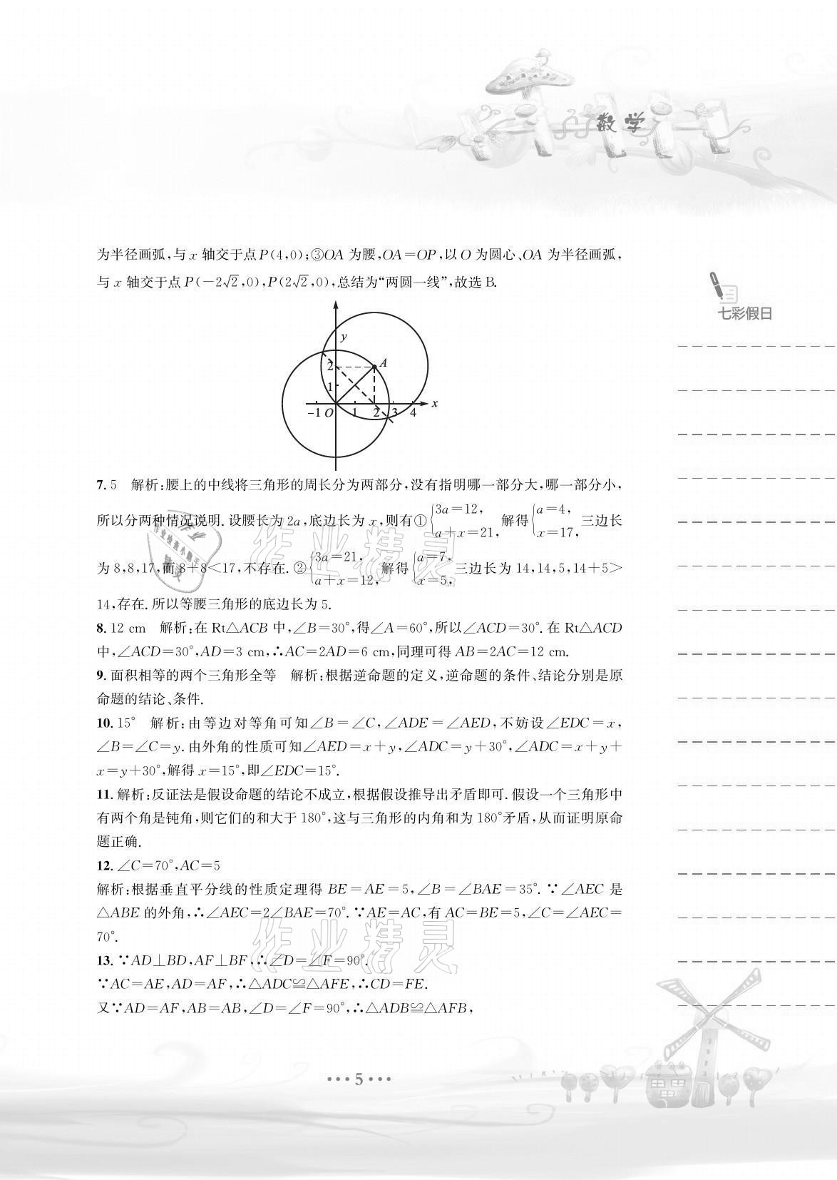 2021年暑假作业八年级数学北师大版安徽教育出版社 参考答案第5页