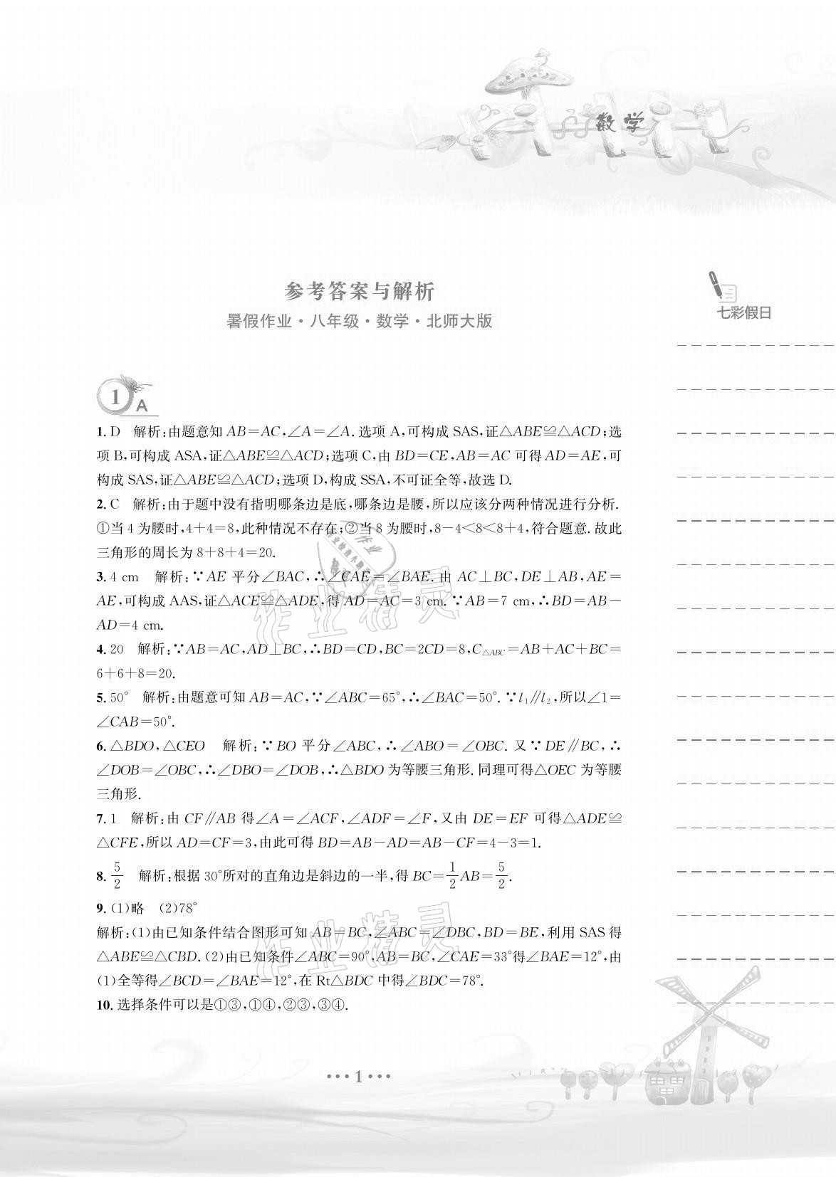 2021年暑假作业八年级数学北师大版安徽教育出版社 参考答案第1页