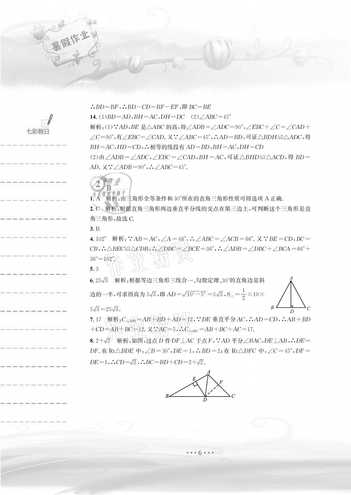 2021年暑假作業(yè)八年級(jí)數(shù)學(xué)北師大版安徽教育出版社 參考答案第6頁(yè)