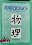 2021年長江暑假作業(yè)八年級物理北師大版崇文書局