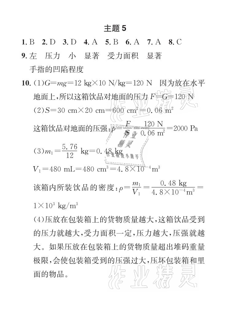 2021年長(zhǎng)江暑假作業(yè)八年級(jí)物理北師大版崇文書局 參考答案第5頁(yè)