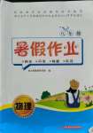 2021年暑假作業(yè)八年級物理華中科技大學(xué)出版社