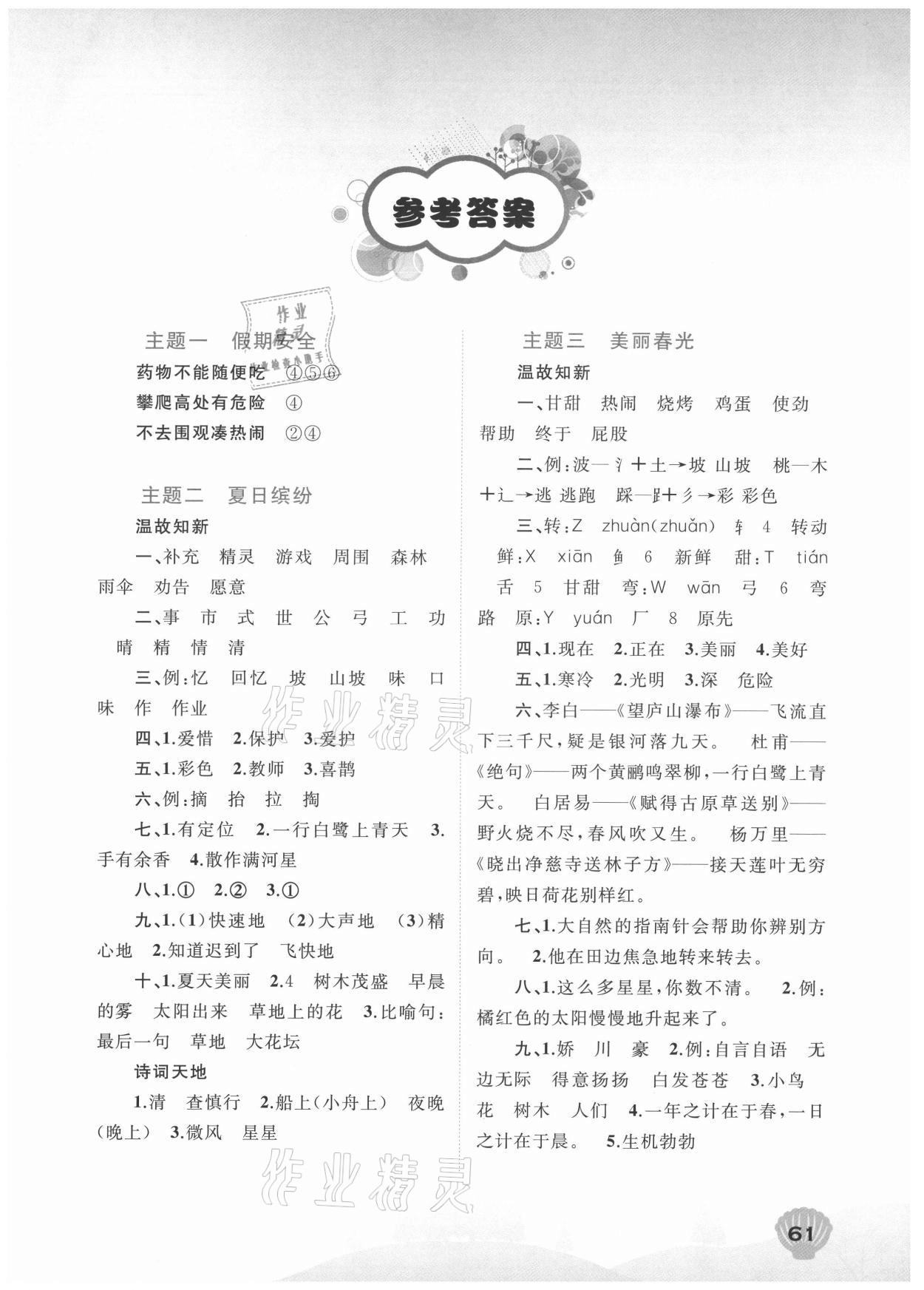 2021年快樂暑假廣西師范大學出版社二年級語文人教版 第1頁