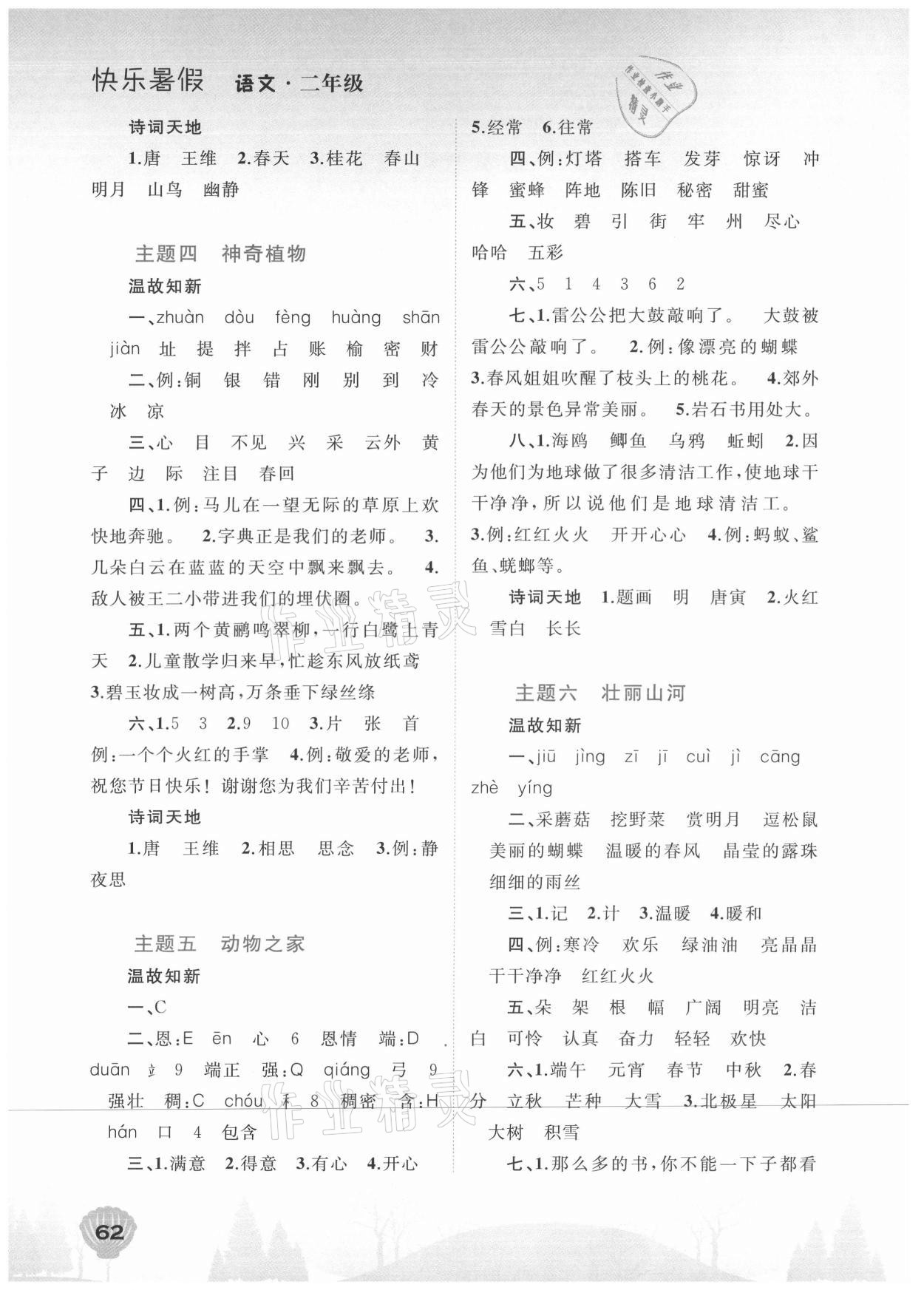 2021年快乐暑假广西师范大学出版社二年级语文人教版 第2页