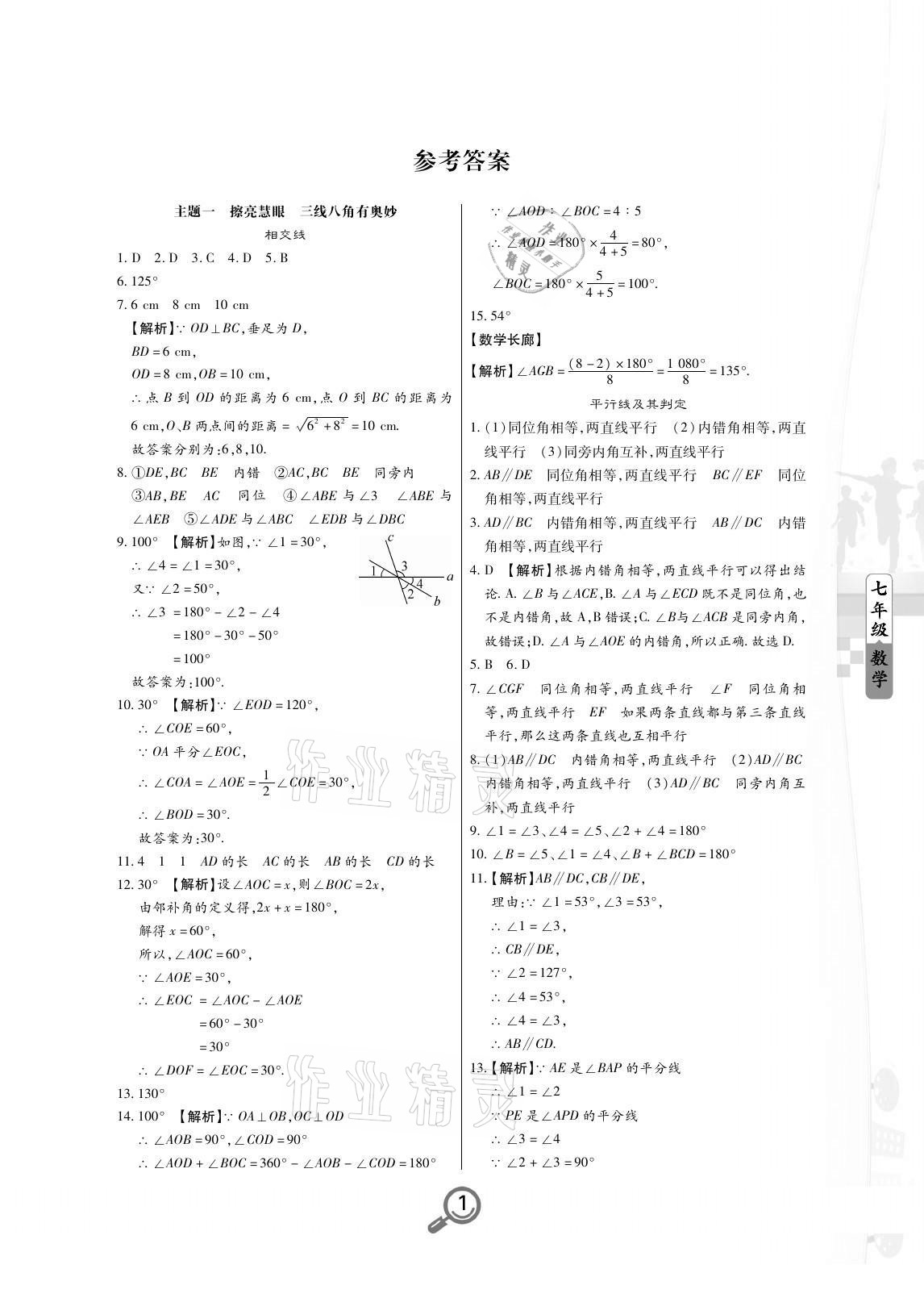 2021年Happy暑假作业快乐暑假七年级数学武汉大学出版社 参考答案第1页