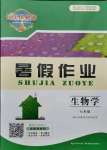 2021年長江作業(yè)本暑假作業(yè)七年級生物人教版湖北教育出版社