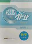 2021年暑假作業(yè)八年級數學通用版S安徽教育出版社