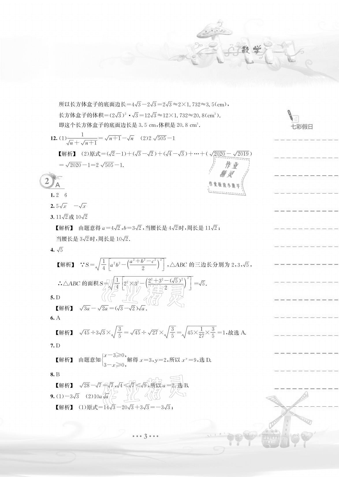 2021年暑假作業(yè)八年級數(shù)學通用版S安徽教育出版社 參考答案第3頁